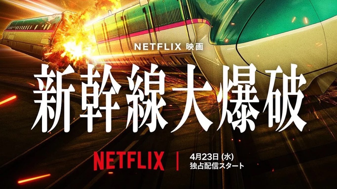 新幹線大爆破